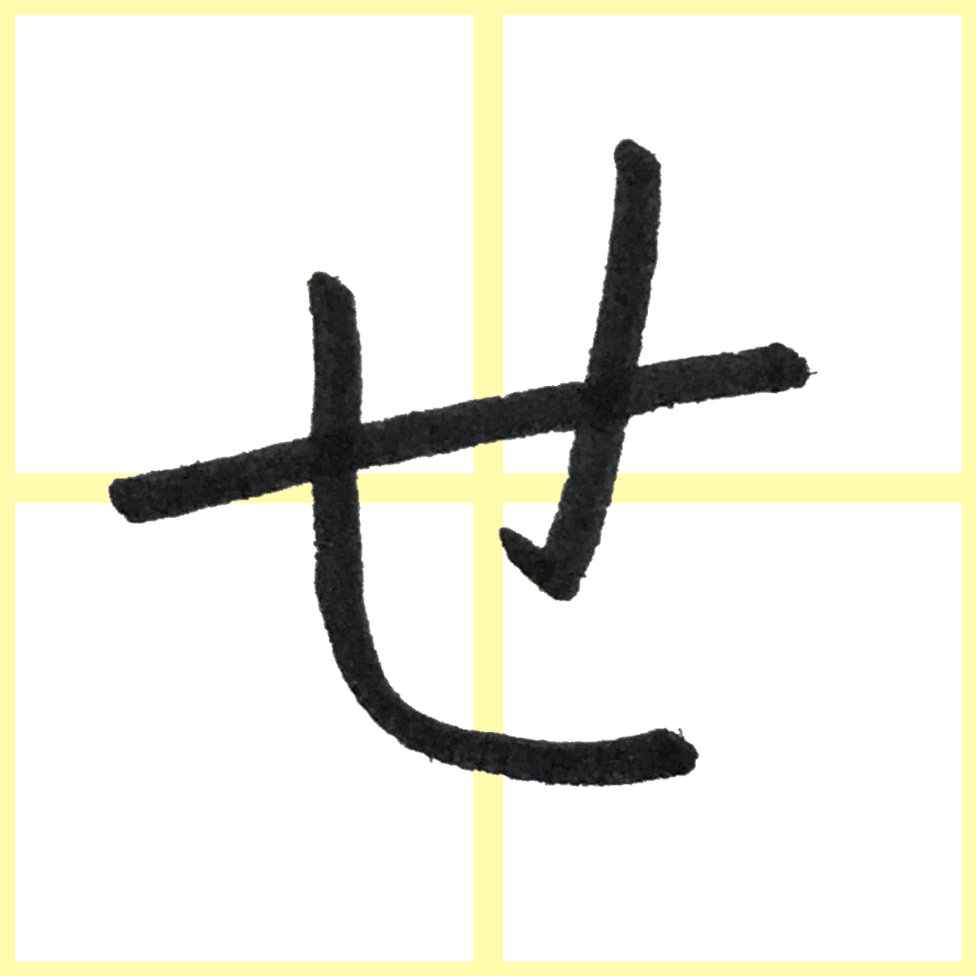 美文字。ブログ | 美文字。ひらがなのコツ「せ」