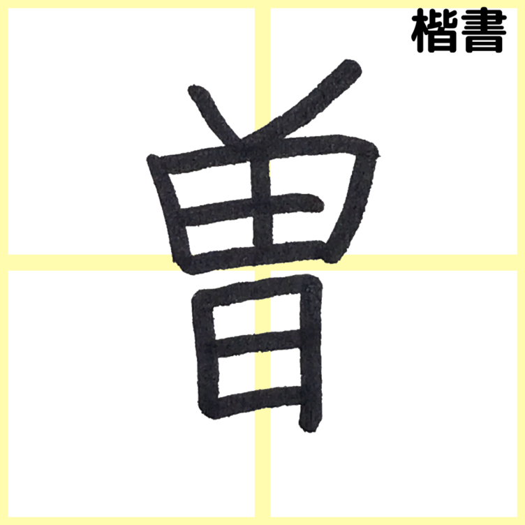 美文字。ブログ | 美文字。ひらがなのコツ「そ」