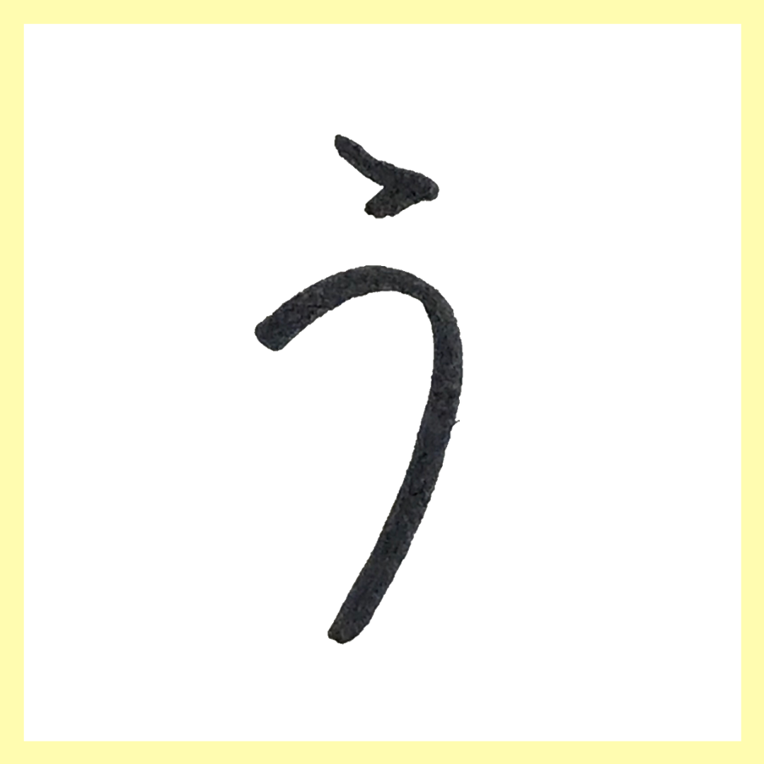 美文字。ブログ | 美文字。ひらがなのコツ「う」