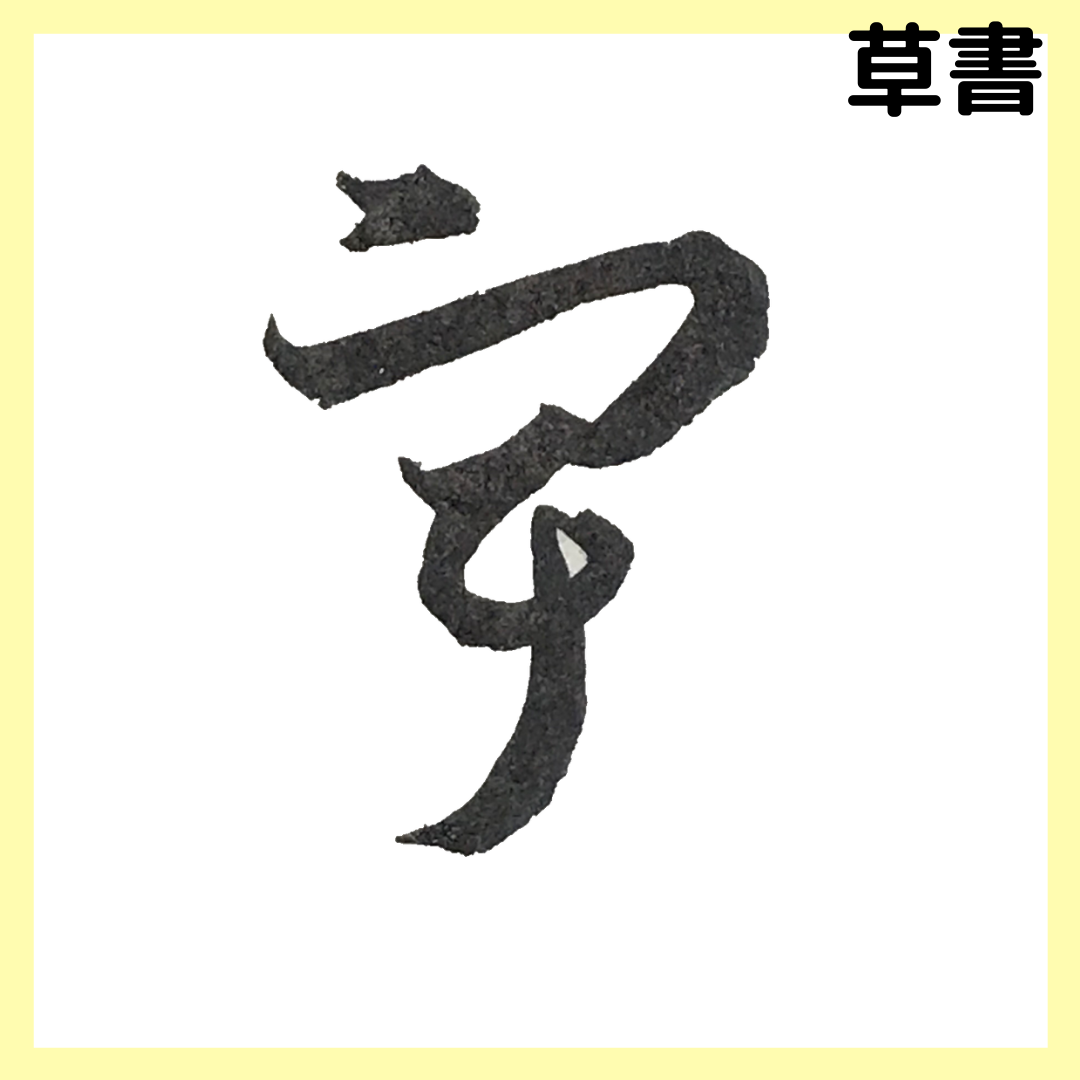 美文字。ブログ | 美文字。ひらがなのコツ「う」